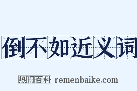 倒不如近义词是什么意思的图片